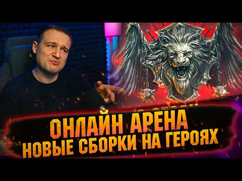 Видео: ВОЗВРАЩАЮСЬ НА ОНЛАЙН АРЕНУ RAID: Shadow Legends