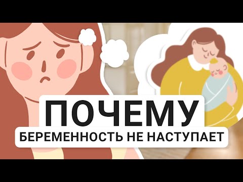 Видео: Почему беременность не наступает?