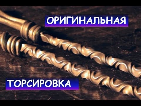 Видео: Оригинальная торсировка кованых изделий, скручивание квадрата, торсион / (Homemade metal twister)