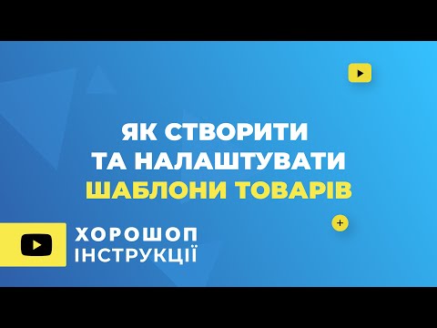 Видео: Як створити та налаштувати шаблони товарів