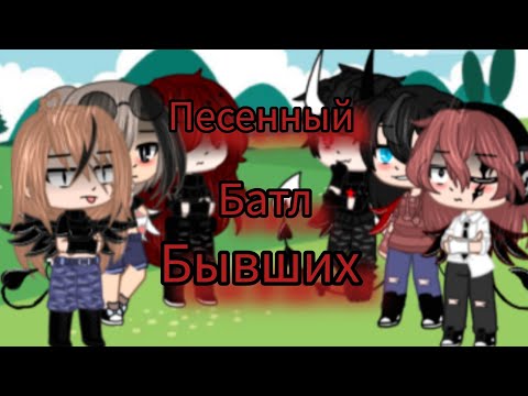 Видео: Всем привет ребята к вашим услугам,,Песенный батл бывших"  Приятного просмотра 😘