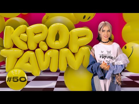 Видео: K-POP ТАЙМ #50