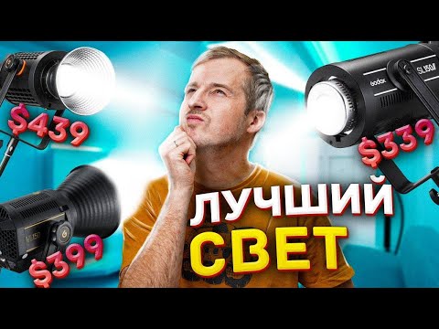 Видео: ЛУЧШИЙ СВЕТ для Youtube - Godox SL150W II vs VL150 vs UL150