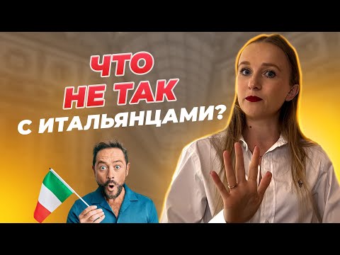 Видео: Сложности жизни в Италии. Что раздражает даже спустя 10 лет жизни в Италии?