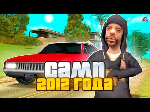 Видео: КАКИМ БЫЛ SAMP 2012 ГОДА - Как Я Начинал Играть в САМП