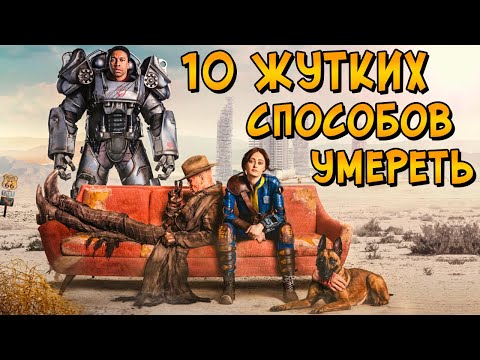 Видео: 10 страшных способов умepeть в FALLOUT