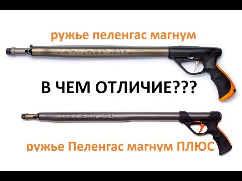 Видео: Ружье Pelengas magnum и magnum plus