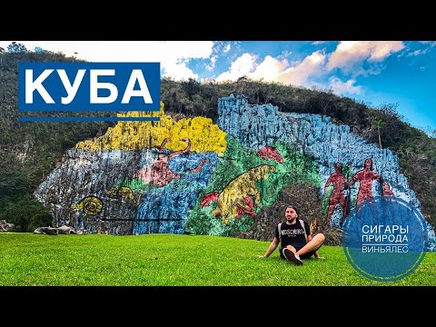 Видео: Куба. Сигары. Природа. Долина Виньялес. Крокодилы