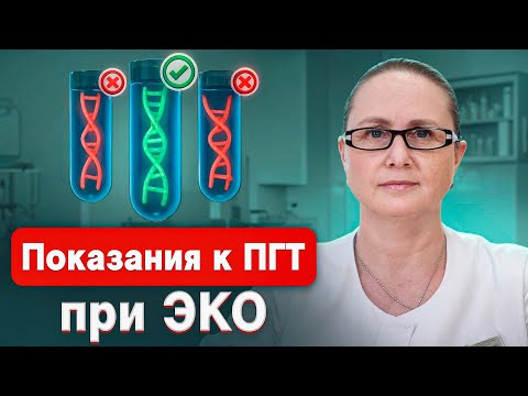 Видео: Нужно ли проводить генетический анализ эмбриона при ЭКО беременности? ЭКО с ПГС.