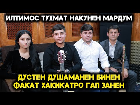 Видео: Илтимос Тухмат Накунен Мардум. Бинен Аввал ба Чашми хтон.