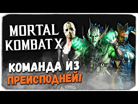 Видео: MORTAL KOMBAT X MOBILE: Команда из преисподней!