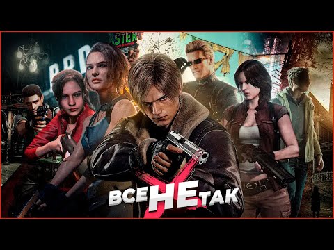 Видео: Все не так с серией Resident Evil [Игрогрехи]