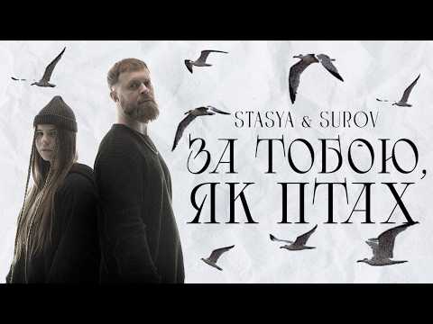 Видео: STASYA x SUROV - За тобою, як птах