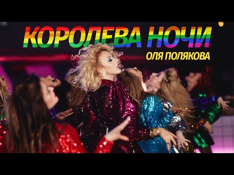 Видео: Оля Полякова — Королева Ночи | Olya POLYAKOVA - Queen of the Night