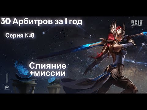 Видео: Raid.30 арбитров за 1 год.Делаем слияние,двигаемся по миссиям.