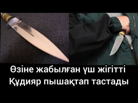 Видео: Өзіне жабылған үш жігітті Құдияр пышақтап тастады
