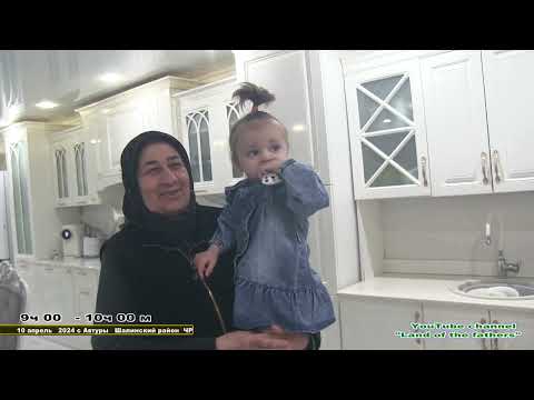 Видео: Ураза 2024  Часть 5  с. Автуры ЧР