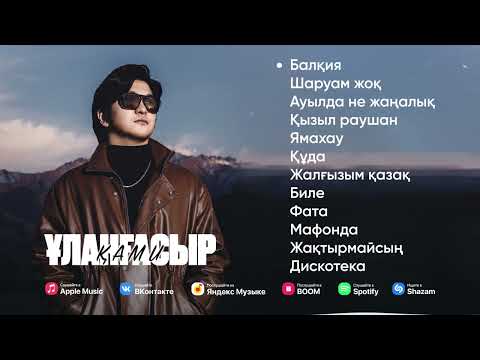 Видео: ҰЛАНҒАСЫР ҚАМИ - ХИТ ӘНДЕРІ | Улангасыр Ками топ песни 2024 #улангасырками #балкия #қызылраушан