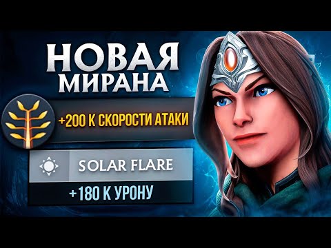 Видео: УНИЖАЕТ ЛЮБОГО - Керри МИРАНА (перебафали) MIRANA Dota 2