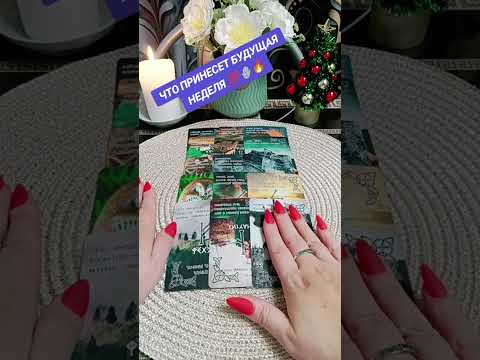 Видео: ЧТО ПРИНЕСЕТ БУДУЩАЯ НЕДЕЛЯ 🔥🪬💯🌹♥️🌳💥💥