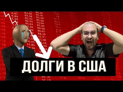 Видео: Как я оказался в долгах на десятки тысяч в США