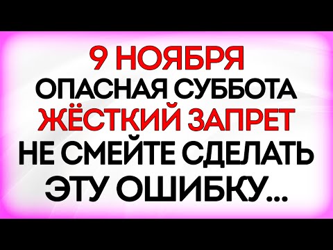 Видео: 9 ноября Зарок На Параскеву. Что нельзя делать 9 ноября. Приметы и Традиции Дня