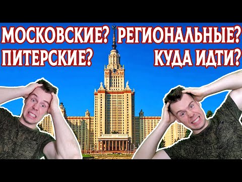 Видео: Куда поступать после 11 класса