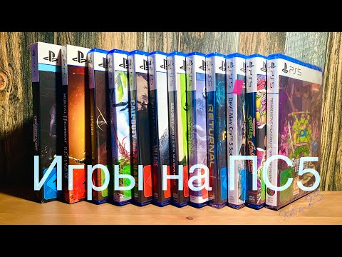 Видео: Коллекция игр на PS5, начало (февраль 2023)