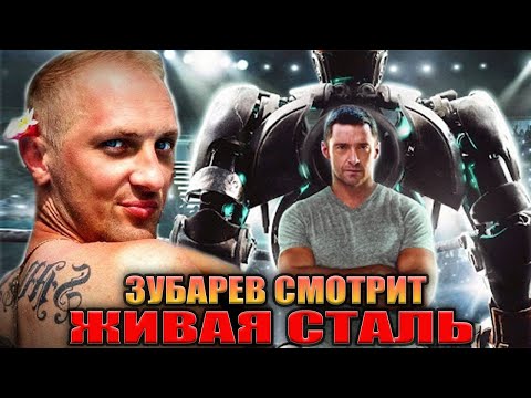 Видео: ЗУБАРЕВ СМОТРИТ «ЖИВАЯ СТАЛЬ» | ЛУЧШЕЕ С ПРОСМОТРА