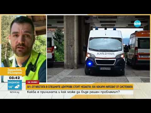 Видео: 500 лекари липсват в спешната помощ - Здравей, България (27.05.2024)
