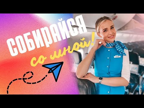 Видео: СБОРЫ СТЮАРДЕССЫ | Макияж | Причёска | Как красиво завязать платок?