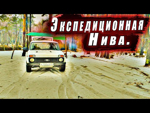 Видео: Экспедиционный нивас!!!!