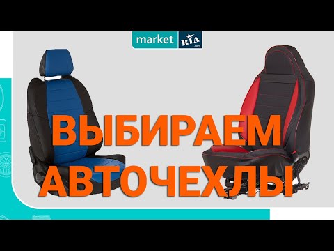 Видео: Как выбрать ЧЕХЛЫ на сиденья | Какие купить АВТОЧЕХЛЫ