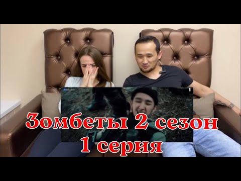Видео: Зомбеты 2сезон 1-серия