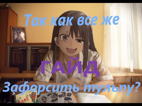 Видео: Тульпа гайд - Как зафорсить тульпу? Краткий и эффективный гайд на первый форс