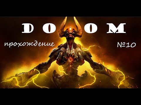 Видео: Doom прохождение серия №10