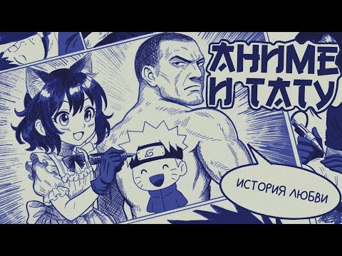 Видео: ТАТУ и АНИМЕ: почему они подходят друг другу?