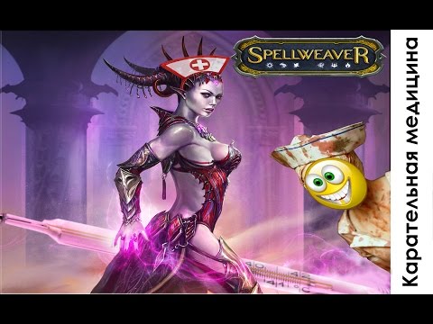 Видео: Spellweaver. Фракция Доминион или "карательная медицина"