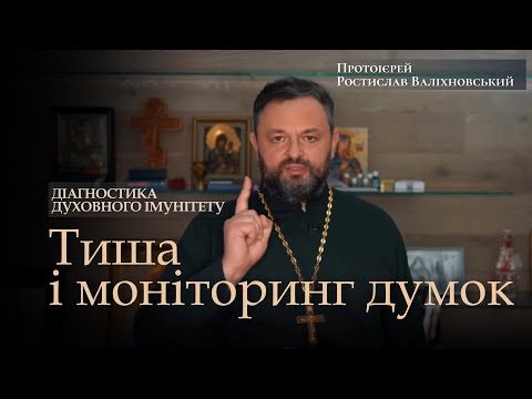 Видео: ДІАГНОСТИКА «ДУХОВНОГО ІМУНІТЕТУ». ТИША І МОНІТОРИНГ ДУМОК