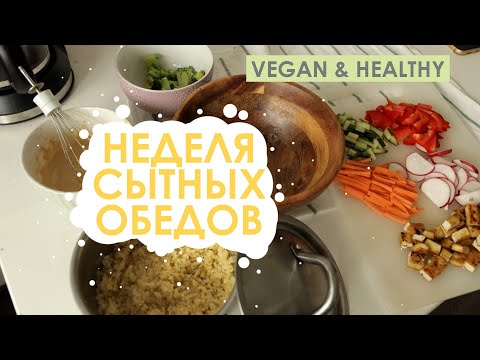 Видео: Неделя сытных обедов (ВЕГАН)/ 7 разнообразных вкусных обедов - VEGAN & HEALTHY