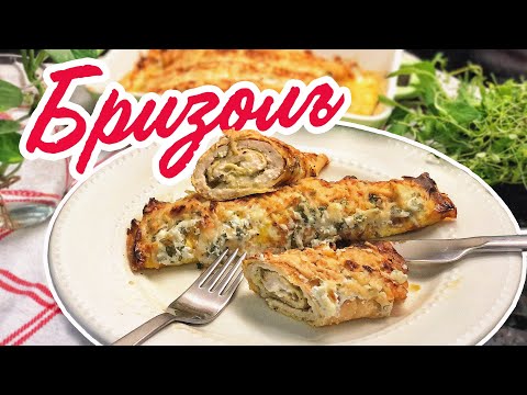 Видео: ВКУСНЕЙШИЙ БРИЗОЛЬ с курицей! Вам 100% понравится! 😍