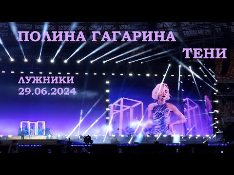 Видео: Полина Гагарина - 08 Тени (Лужники 29.06.2024)