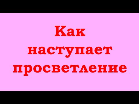 Видео: Как наступает просветление