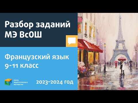 Видео: Разбор заданий МЭ ВсОШ по французскому языку 9-11 класс