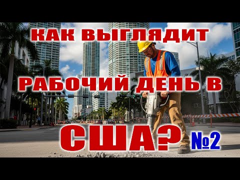 Видео: Обычный день рабочего во Флориде 🇺🇸 | Как живут простые люди в США №2