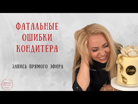 Видео: Прямой эфир- Фатальные ошибки кондитера