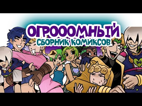Видео: Джоджо Огромный Сборник Комиксов - 2 !