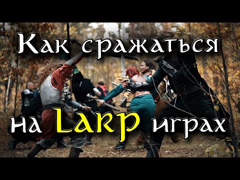 Видео: БОЕВКА на ЛАРП играх | часть 1 | Основные принципы боевого взаимодействия