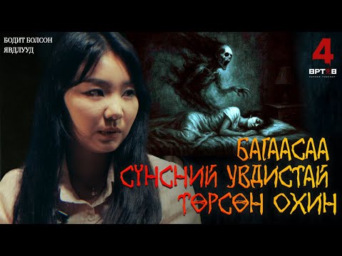 Видео: ХЭРВЭЭ ТА АСТРАЛ АЯЛАЛ ХИЙХ ЧАДВАРТАЙ БОЛ ЯАХ ВЭ? (Urtuu 4 podcast S2 EP7)