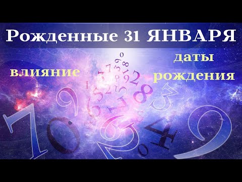 Видео: СУДЬБА РОЖДЕННЫХ 31 ЯНВАРЯ┃ОСОБЕННОСТИ #гороскоп #день #судьба #январь #рожден #особенности #удача